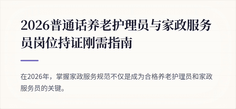 2026普通话养老护理员与家政服务员岗位持证刚需指南