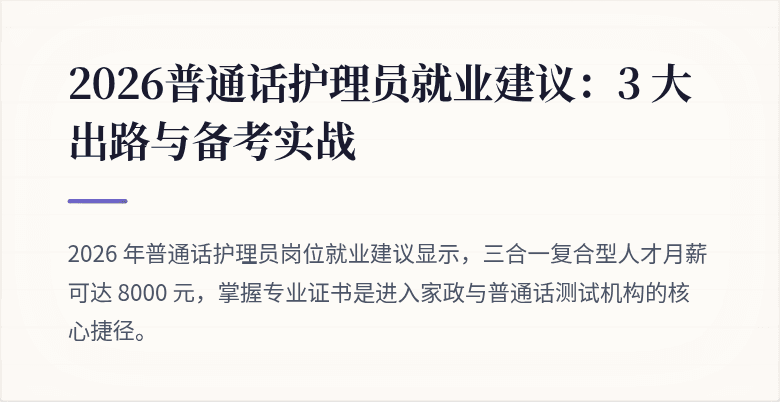 2026普通话护理员就业建议：3 大出路与备考实战
