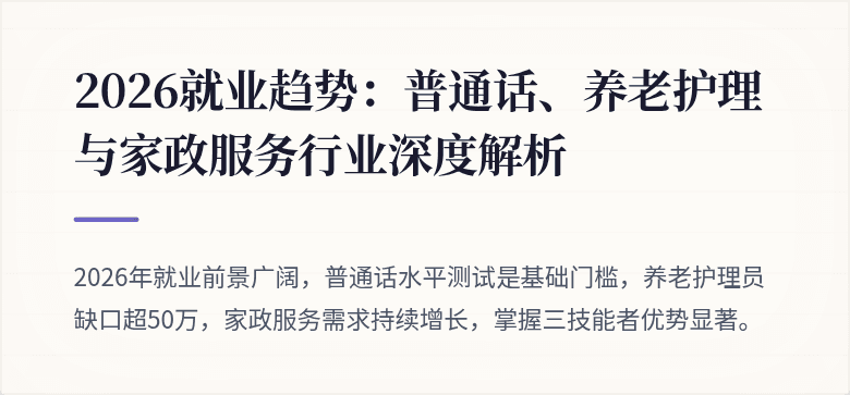 2026就业趋势：普通话、养老护理与家政服务行业深度解析