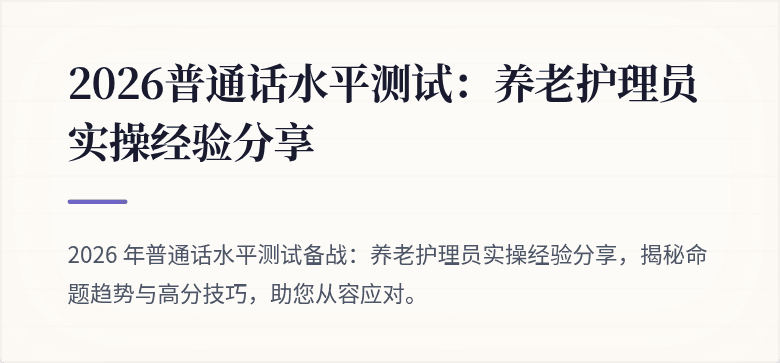 2026普通话水平测试：养老护理员实操经验分享