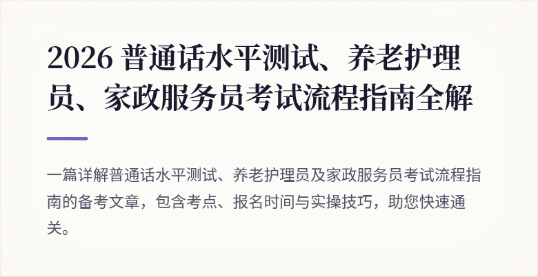 2026 普通话水平测试、养老护理员、家政服务员考试流程指南全解