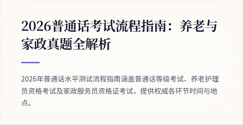 2026普通话考试流程指南:养老与家政真题全解析