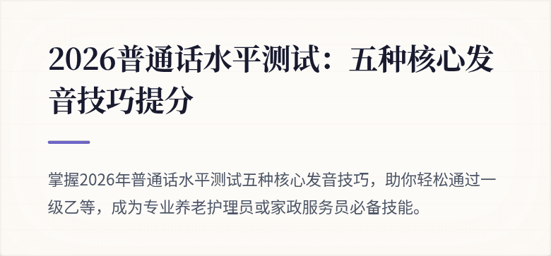 2026普通话水平测试:五种核心发音技巧提分