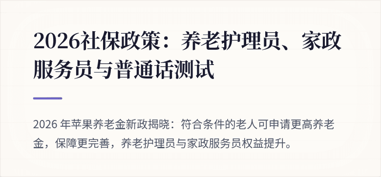 2026社保政策:养老护理员、家政服务员与普通话测试