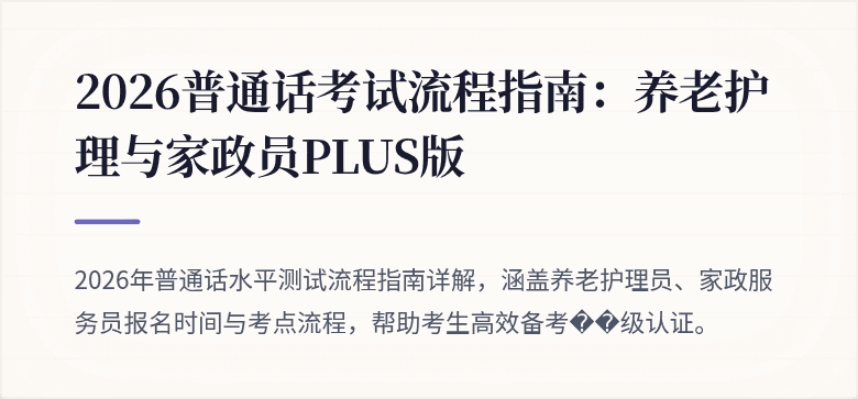 2026普通话考试流程指南:养老护理与家政员PLUS版