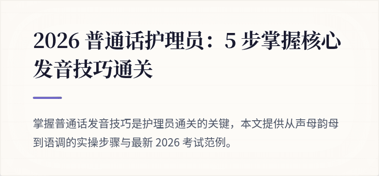 2026 普通话护理员:5 步掌握核心发音技巧通关