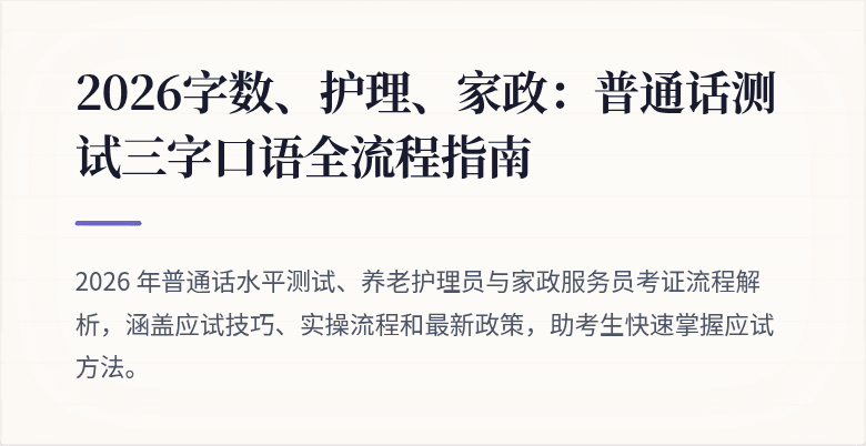 2026字数、护理、家政:普通话测试三字口语全流程指南