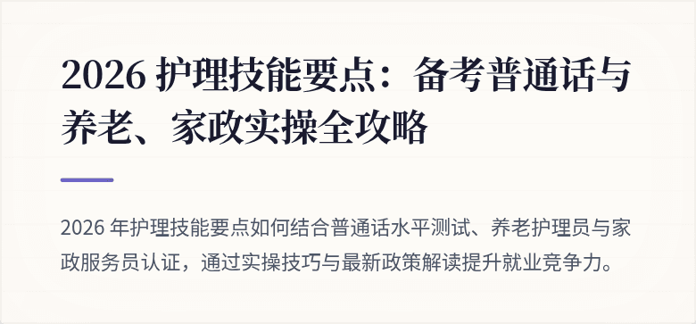 2026 护理技能要点:备考普通话与养老、家政实操全攻略