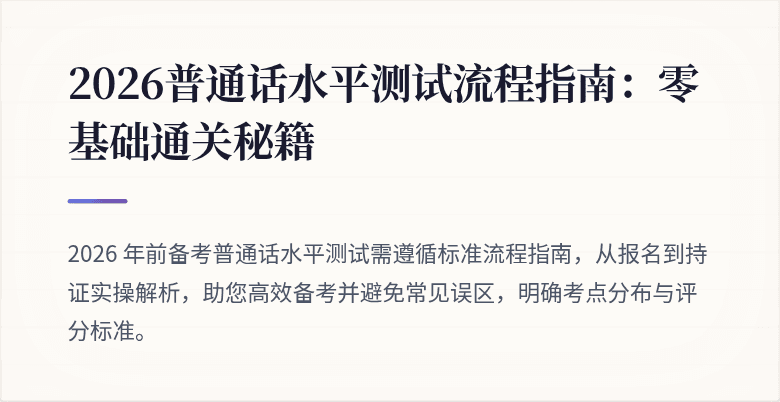 2026普通话水平测试流程指南:零基础通关秘籍