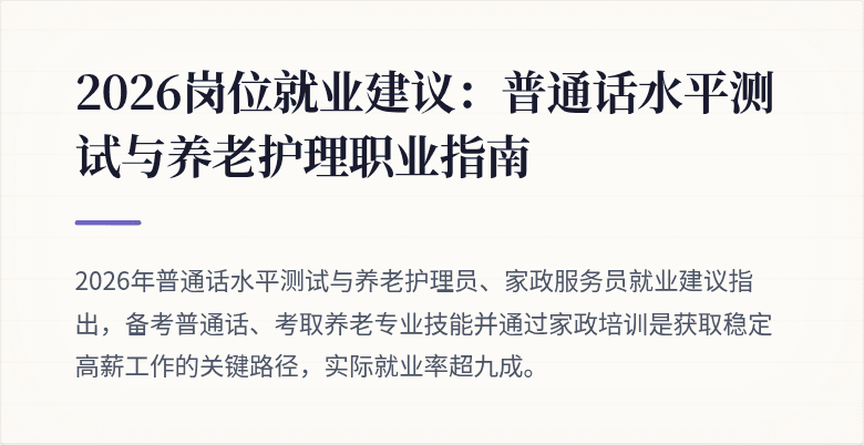 2026岗位就业建议:普通话水平测试与养老护理职业指南