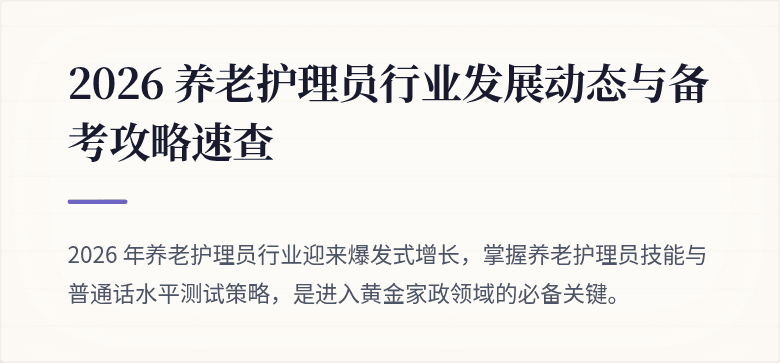 2026 养老护理员行业发展动态与备考攻略速查