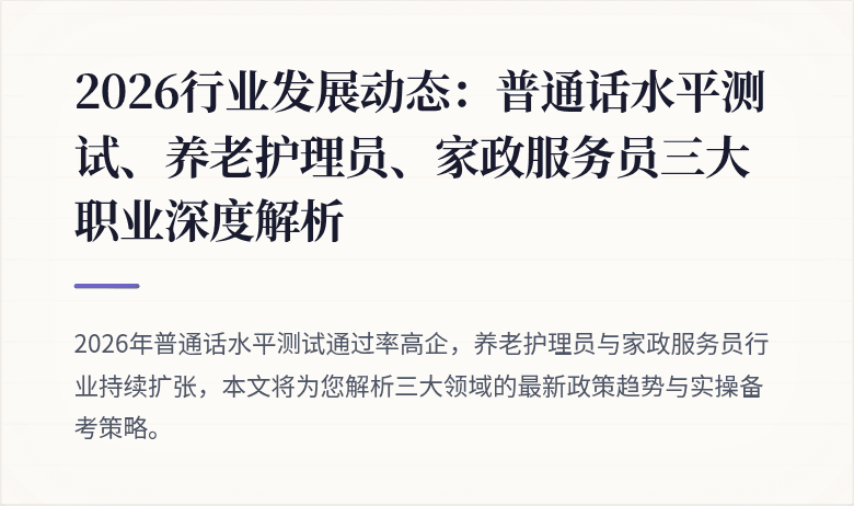 2026行业发展动态:普通话水平测试、养老护理员、家政服务员三大职业深度解析