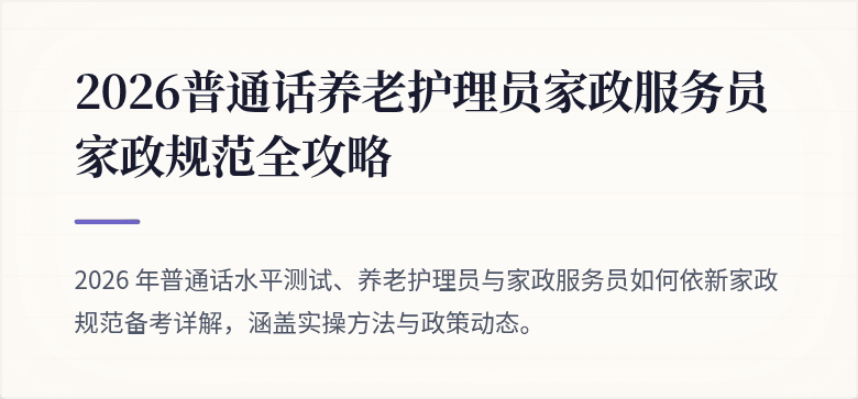 2026普通话养老护理员家政服务员家政规范全攻略
