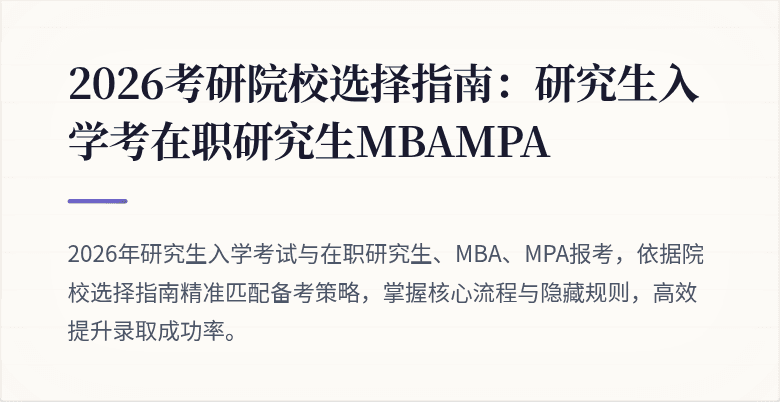 2026考研院校选择指南:研究生入学考在职研究生MBAMPA