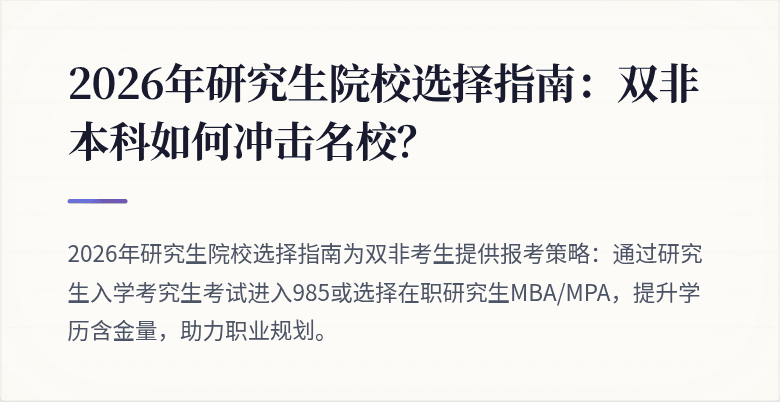 2026年研究生院校选择指南:双非本科如何冲击名校?