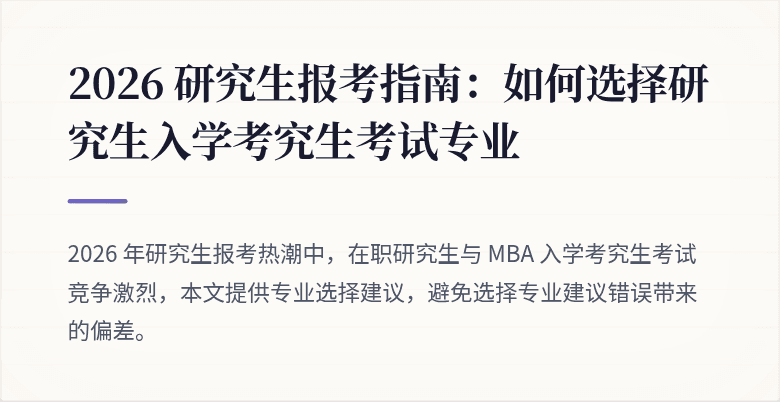 2026 研究生报考指南:如何选择研究生入学考究生考试专业