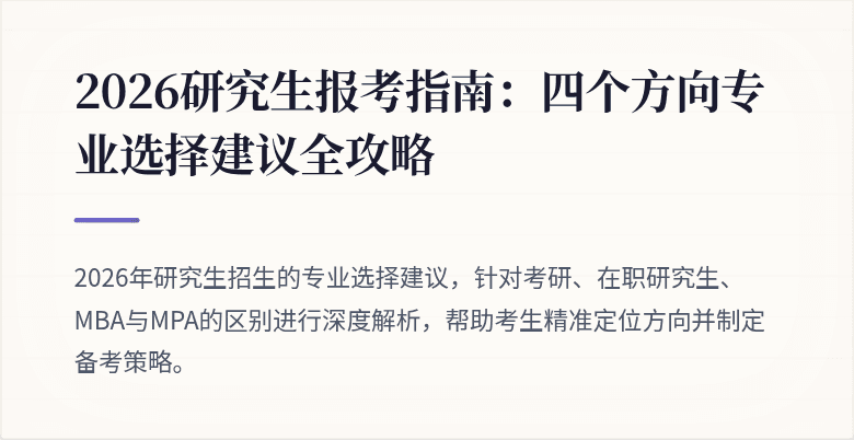 2026研究生报考指南：四个方向专业选择建议全攻略