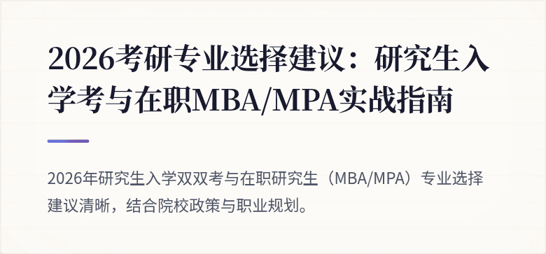 2026考研专业选择建议：研究生入学考与在职MBA/MPA实战指南