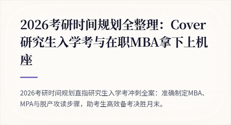 2026考研时间规划全整理：Cover研究生入学考与在职MBA拿下上机座
