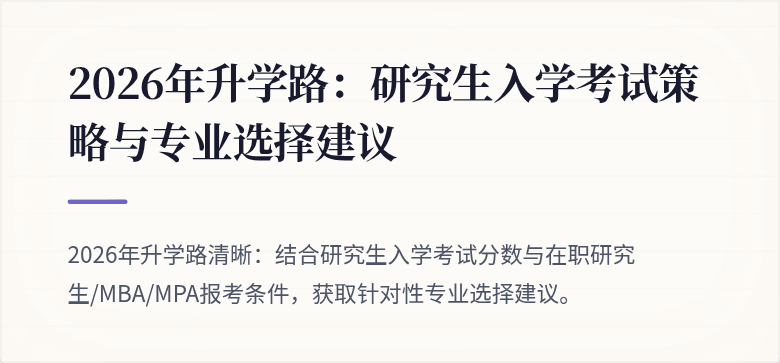 2026年升学路：研究生入学考试策略与专业选择建议