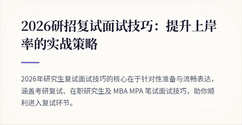 2026研招复试面试技巧：提升上岸率的实战策略