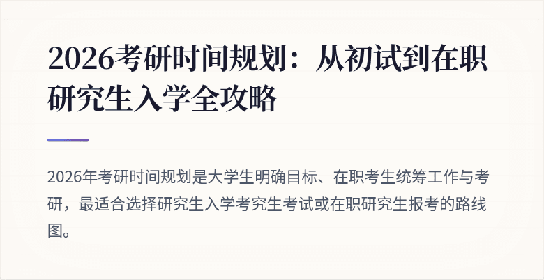 2026考研时间规划：从初试到在职研究生入学全攻略