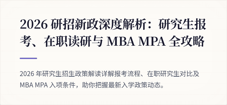 2026 研招新政深度解析：研究生报考、在职读研与 MBA MPA 全攻略