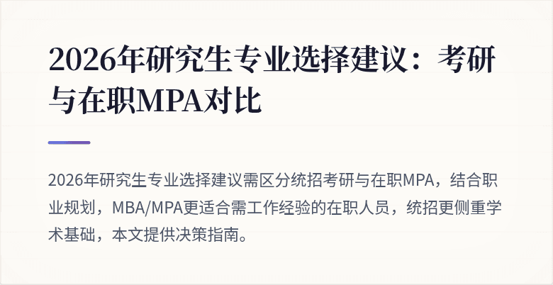 2026年研究生专业选择建议：考研与在职MPA对比