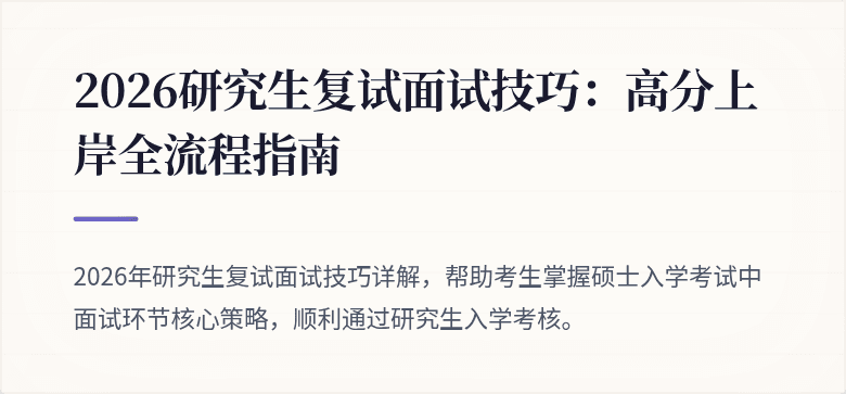 2026研究生复试面试技巧：高分上岸全流程指南