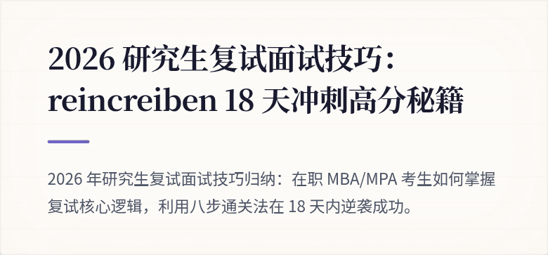 2026 研究生复试面试技巧： reincreiben 18 天冲刺高分秘籍