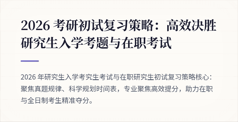 2026 考研初试复习策略：高效决胜研究生入学考题与在职考试