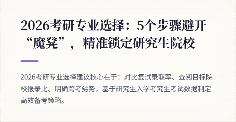 2026考研专业选择：5个步骤避开“魔凳”，精准锁定研究生院校