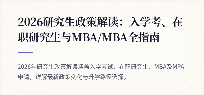 2026研究生政策解读：入学考、在职研究生与MBA/MBA全指南