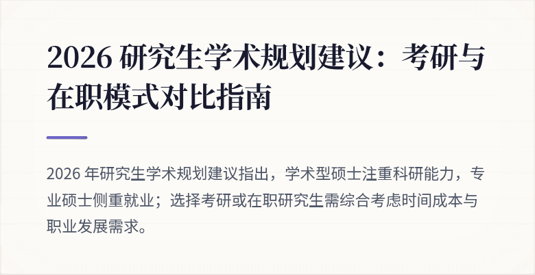 2026 研究生学术规划建议：考研与在职模式对比指南