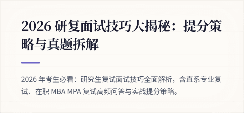 2026 研复面试技巧大揭秘：提分策略与真题拆解