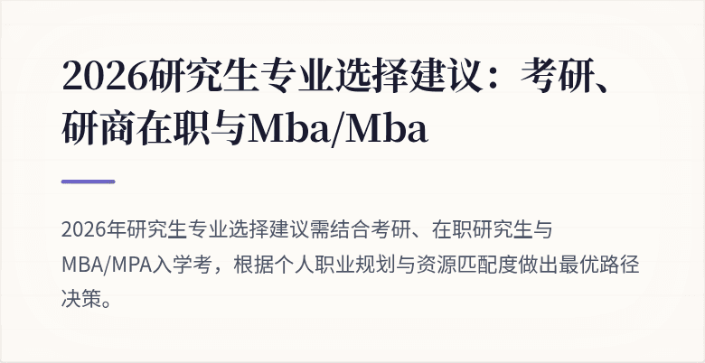 2026研究生专业选择建议:考研、研商在职与Mba/Mba