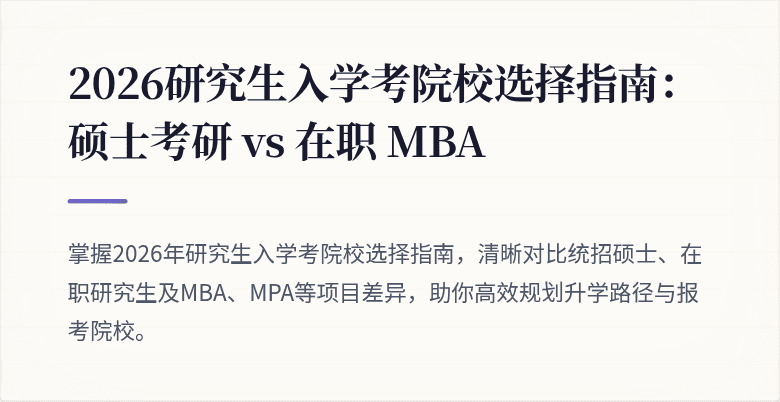 2026研究生入学考院校选择指南:硕士考研 vs 在职 MBA