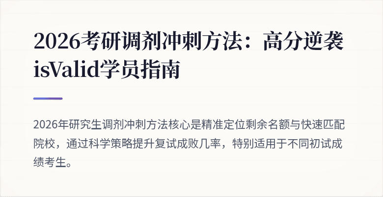 2026考研调剂冲刺方法:高分逆袭isValid学员指南