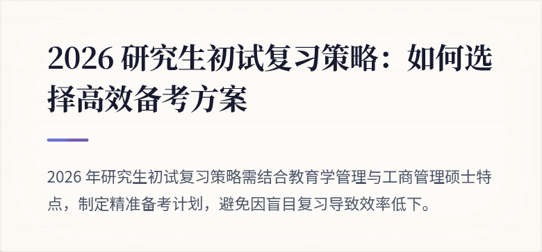 2026 研究生初试复习策略:如何选择高效备考方案
