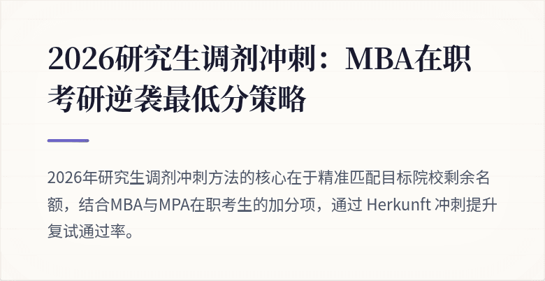 2026研究生调剂冲刺:MBA在职考研逆袭最低分策略