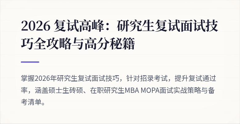 2026 复试高峰：研究生复试面试技巧全攻略与高分秘籍