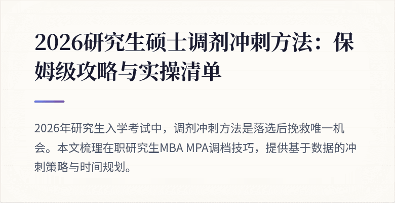 2026研究生硕士调剂冲刺方法：保姆级攻略与实操清单