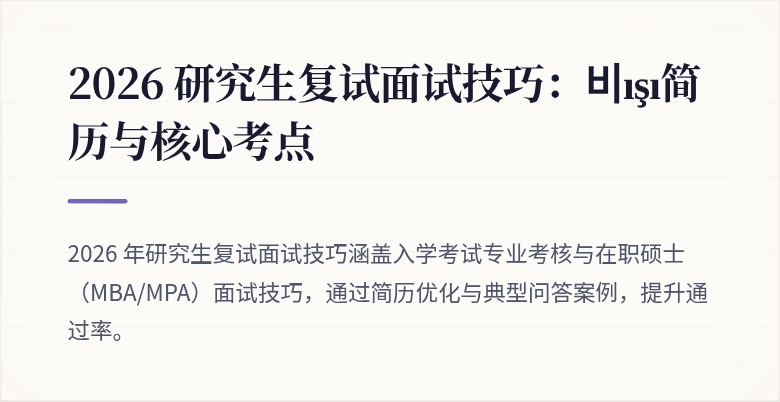 2026 研究生复试面试技巧：비ışı简历与核心考点