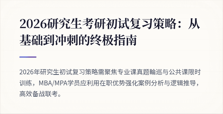 2026研究生考研初试复习策略：从基础到冲刺的终极指南