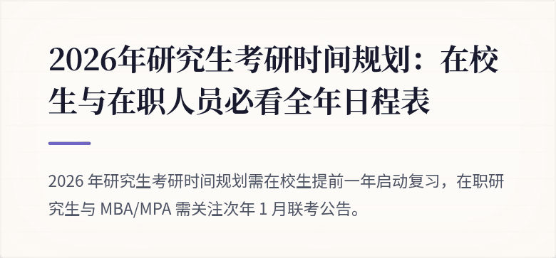 2026年研究生考研时间规划：在校生与在职人员必看全年日程表