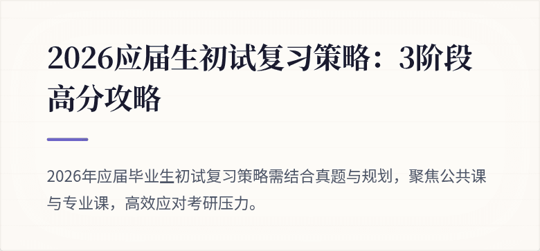 2026应届生初试复习策略：3阶段高分攻略