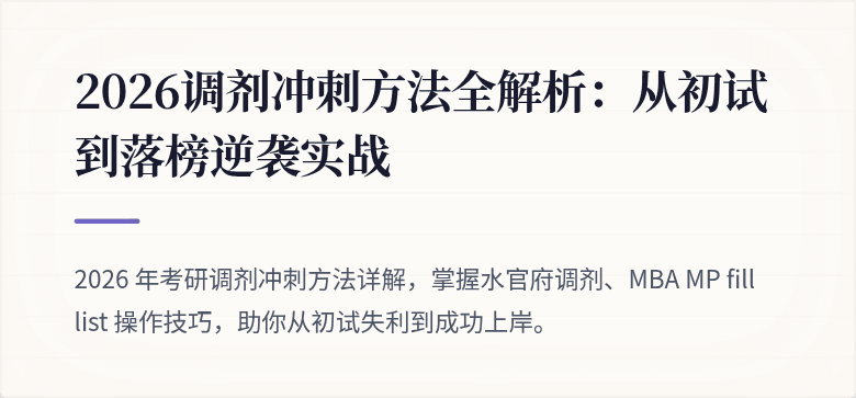 2026调剂冲刺方法全解析：从初试到落榜逆袭实战