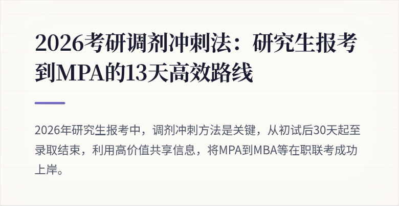 2026考研调剂冲刺法：研究生报考到MPA的13天高效路线