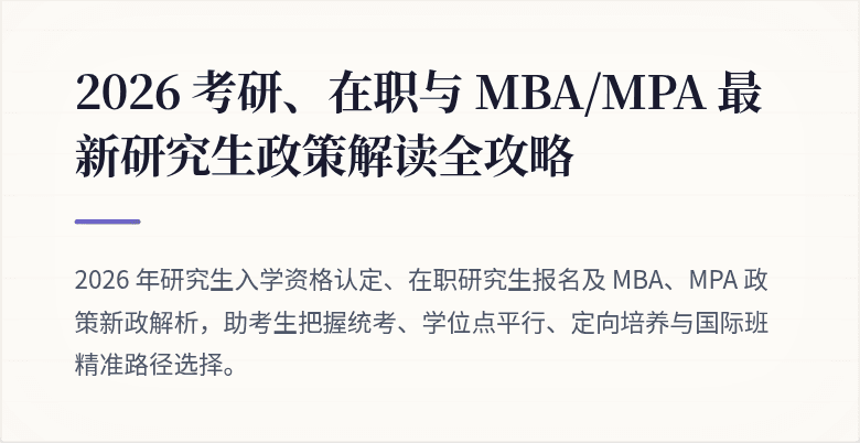 2026 考研、在职与 MBA/MPA 最新研究生政策解读全攻略