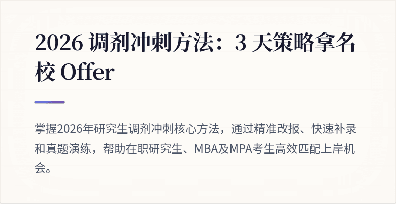 2026 调剂冲刺方法：3 天策略拿名校 Offer